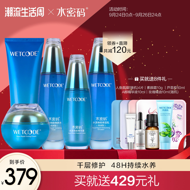 水密码官网海洋修护微晶精华套装女延缓初老补水保湿正品