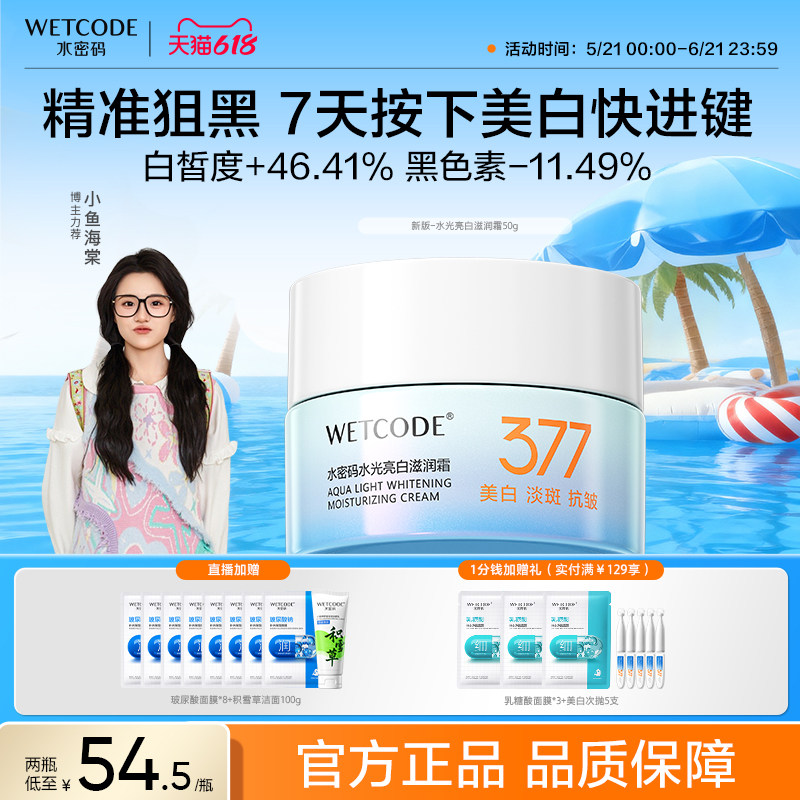 【新升级】水密码377美白淡斑面霜乳液滋润补水祛斑霜女官方正品