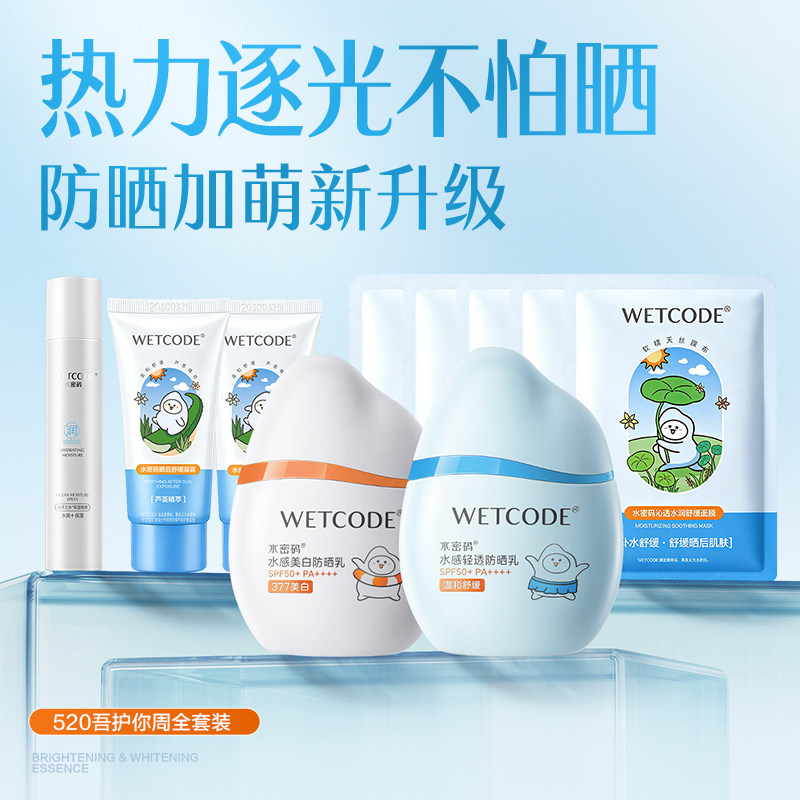 水密码防晒霜清爽不油腻乳液水感礼盒旗舰店正品SPF50+倍防紫外线