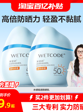 水密码水宝宝防晒霜女男清爽不油腻学生军训防晒乳SPF50+