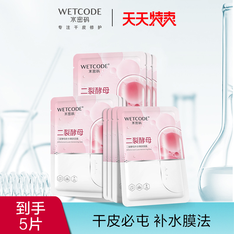 【天天特卖】水密码补水保湿玻尿酸面膜贴片提亮收缩毛孔女男官方
