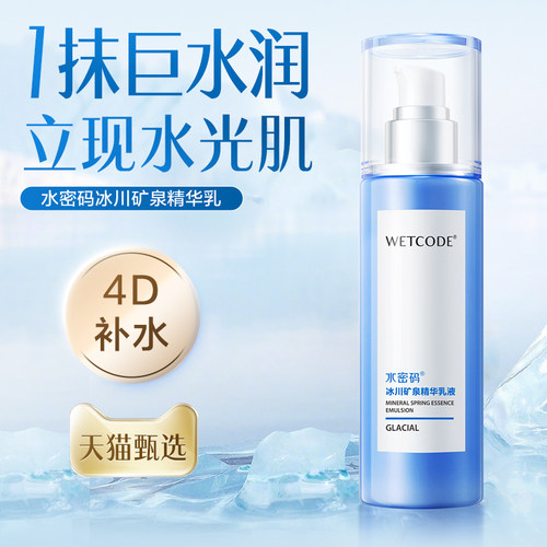 水密码官网冰川矿泉精华乳液滋润