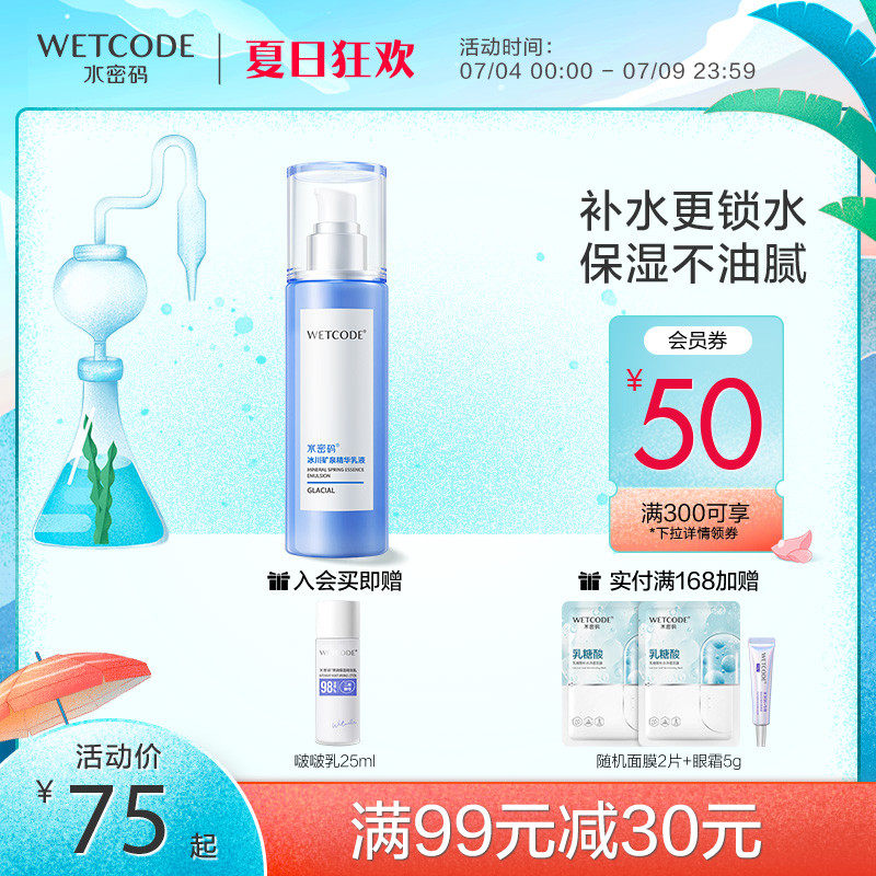水密码官网冰川矿泉精华乳液女深层补水保湿滋润控油丹姿专柜正品