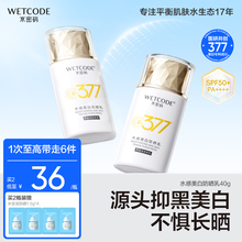 水密码377美白防晒霜不油腻脸部防晒乳防紫外线官方正品SPF50+