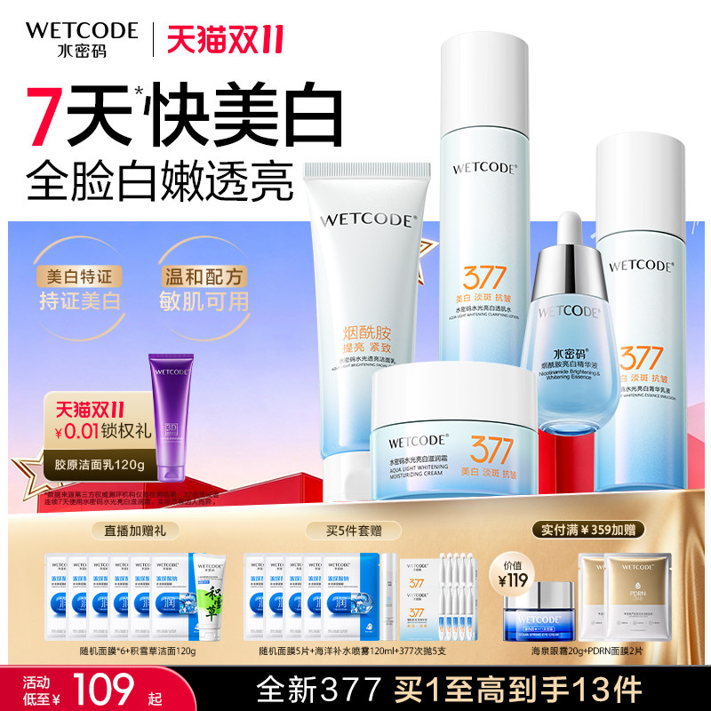 水密码377美白水乳套装淡斑提亮去黄紧致保湿护肤品礼盒官方正品