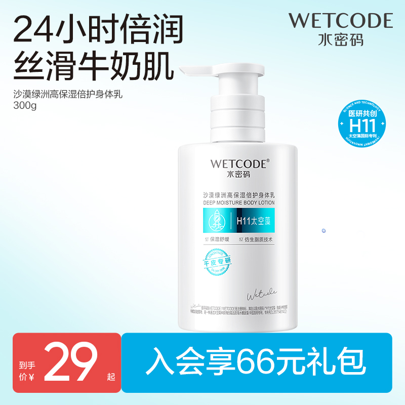 水密码高保湿养肤轻奢身体乳保湿滋润全身润肤乳官方正品润肤露女