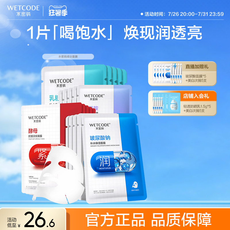水密码烟酰胺玻尿酸酵母补水面膜可免洗护肤品熬夜护理官方正品女