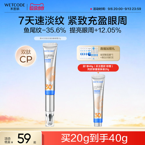 水密码眼霜抗皱淡化细纹黑眼圈