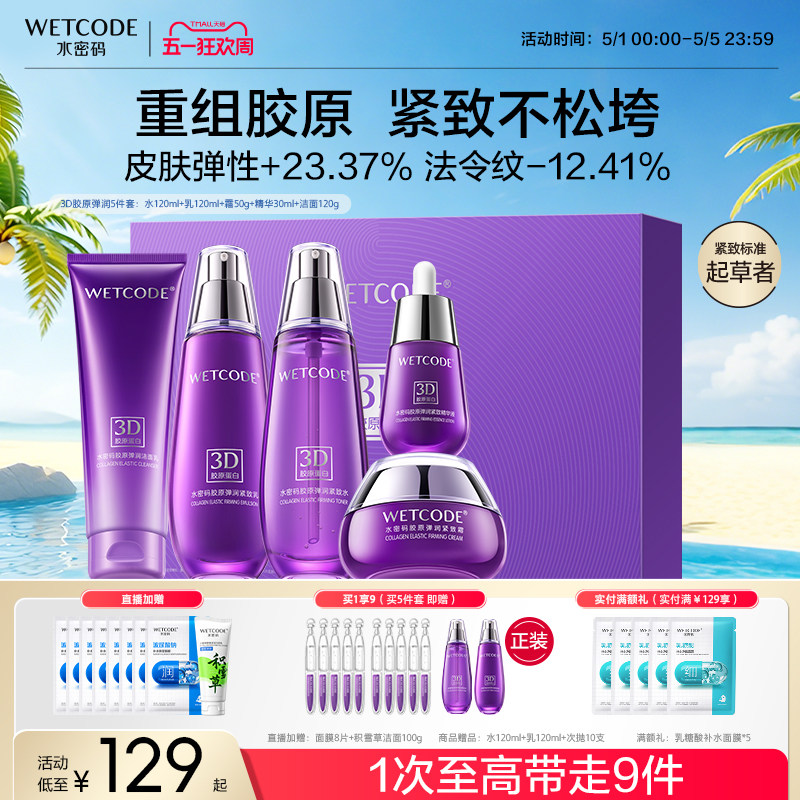 【母亲节礼物】水密码胶原抗皱紧致水乳护肤品套装淡纹礼盒送妈妈