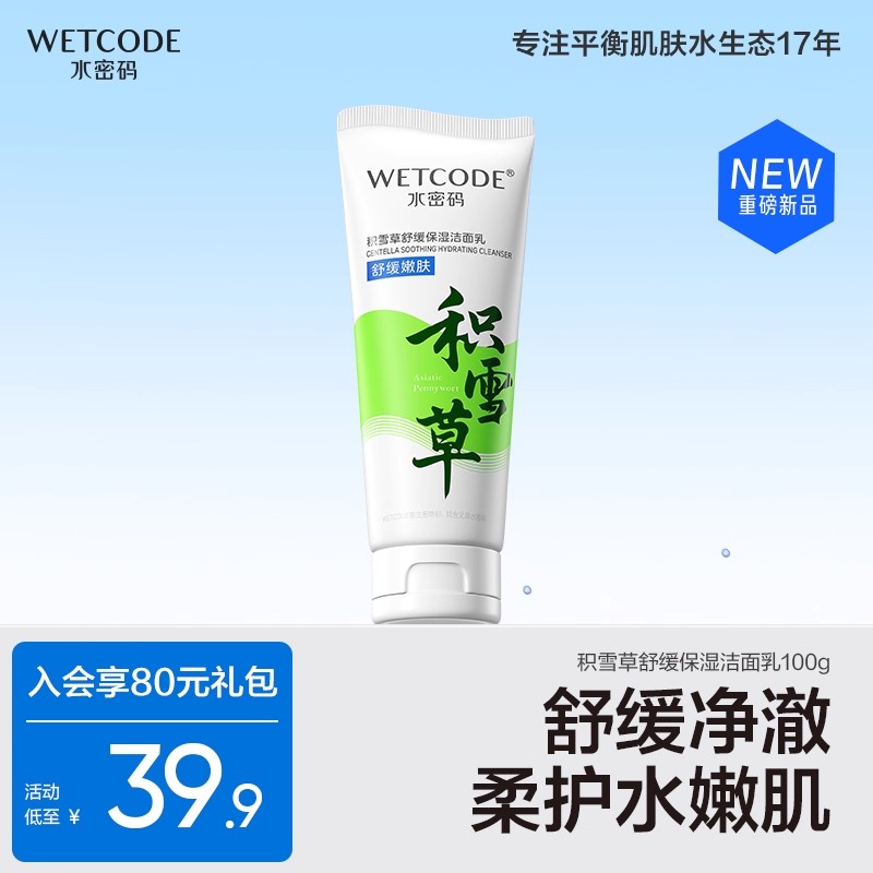 水密码洁肤积雪草洗面奶男女专用保湿洁面乳清洁毛孔温和深层清洁