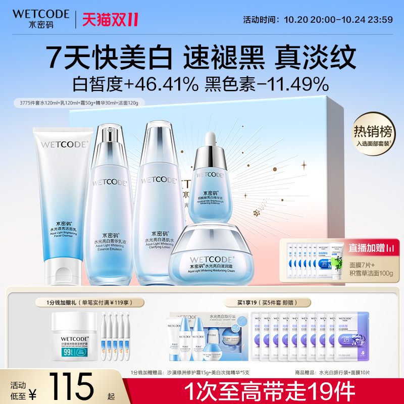 水密码377美白淡斑水乳套装精华修护亮白补水保湿护肤品女官方