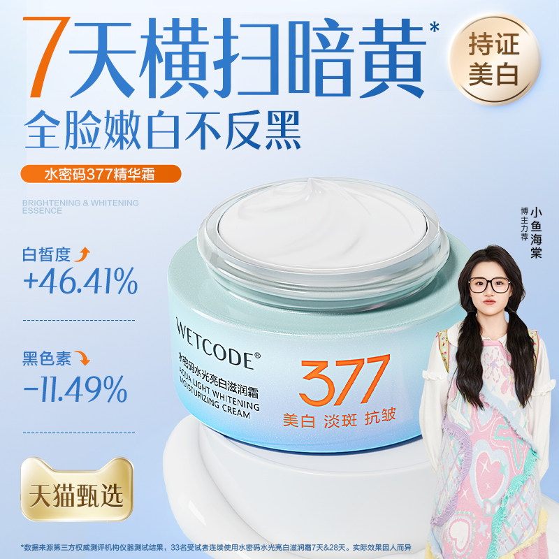 【新升级】水密码377美白淡斑面霜乳液滋润补水祛斑霜女官方正品