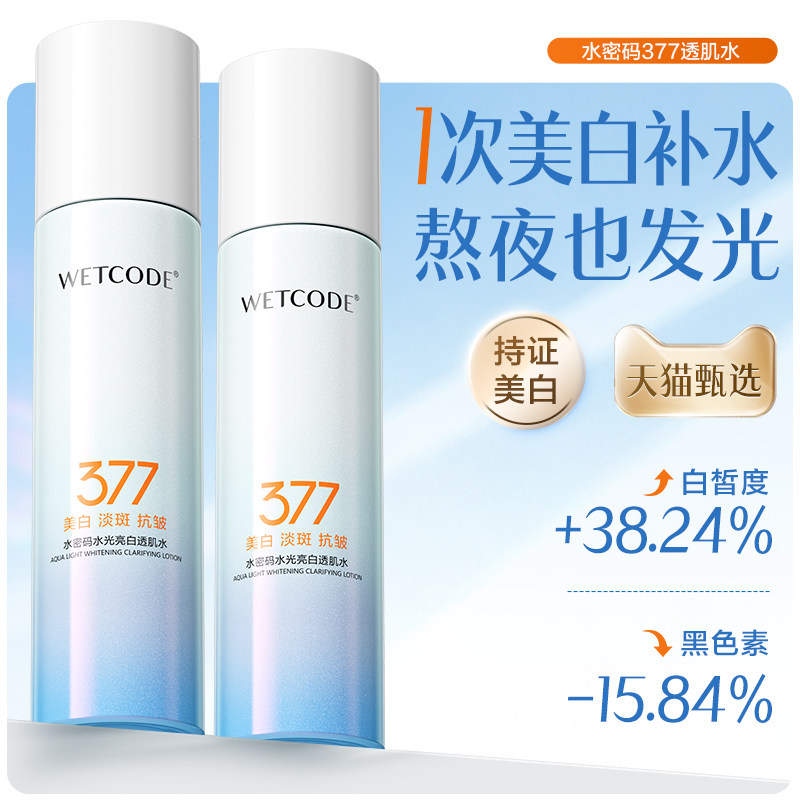 水密码美白淡斑爽肤水水乳补水保湿修护熬夜亮白官方正品护肤品女