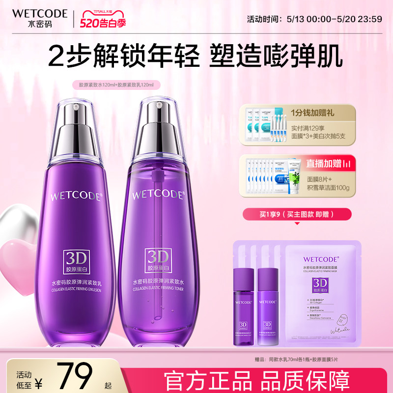 水密码胶原蛋白水乳套装抗皱紧致补水保湿中年妈妈旗舰店