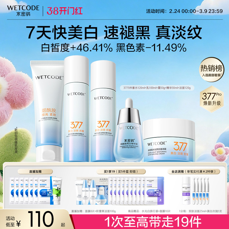 水密码377美白水乳护肤品套装淡斑提亮精华液面霜官方旗舰店正品