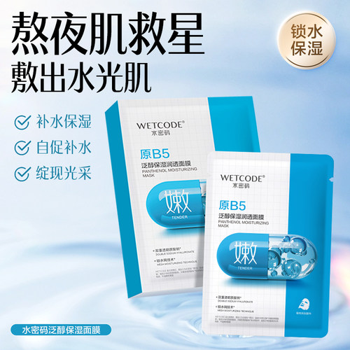 水密码补水提亮泛醇烟酰胺面膜