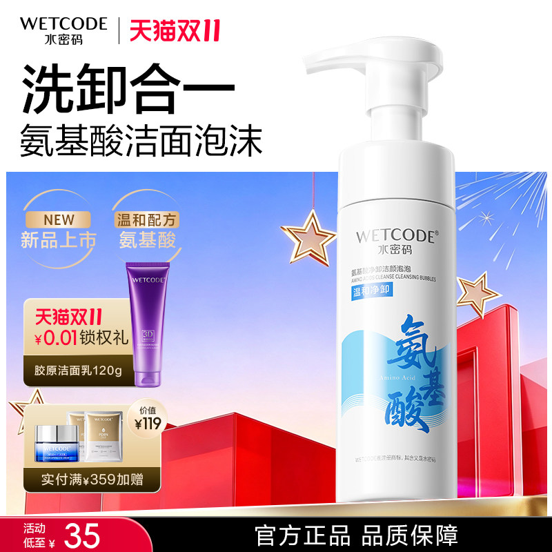 水密码氨基酸洁面慕斯泡泡洗面奶清洁毛孔洁面控油卸淡妆官方正品