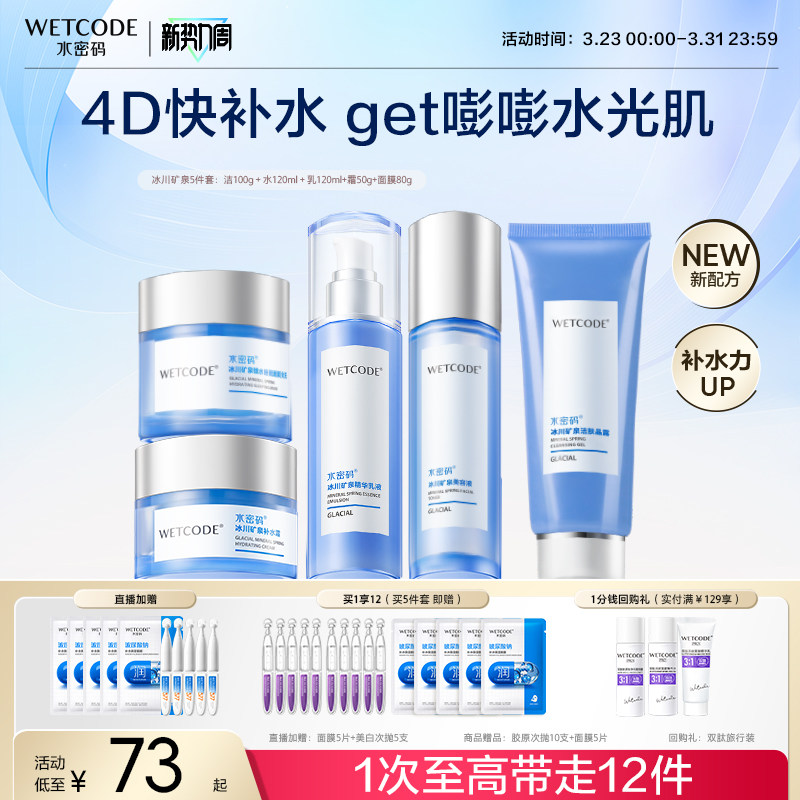 水密码玻尿酸冰川水乳套装护肤品洗面奶面霜爽肤水男士官方正品女