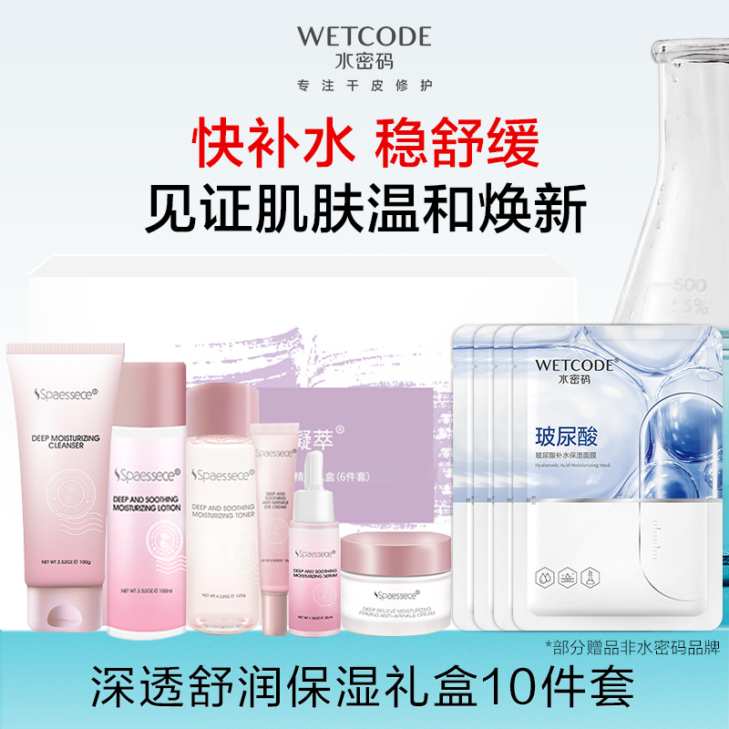 凑单49.98！水密码深透舒润保湿补水10件套