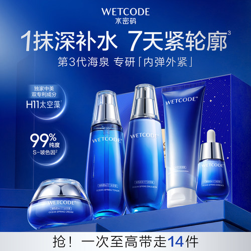 限定礼盒送礼水密码海泉精华补水