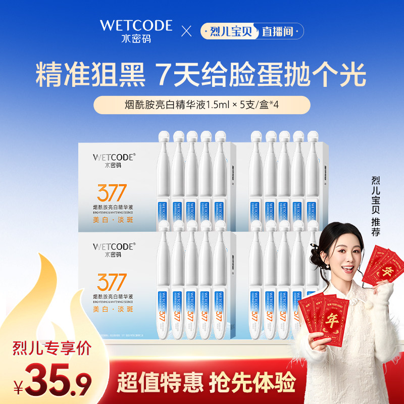 【烈儿宝贝】水密码377烟酰胺美白淡斑次抛精华液正品盒装便携装