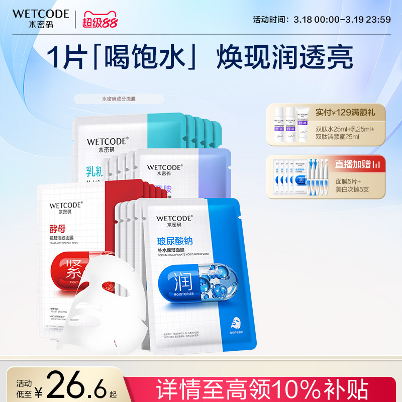 水密码烟酰胺玻尿酸酵母补水面膜可免洗护肤品熬夜护理官方正品女
