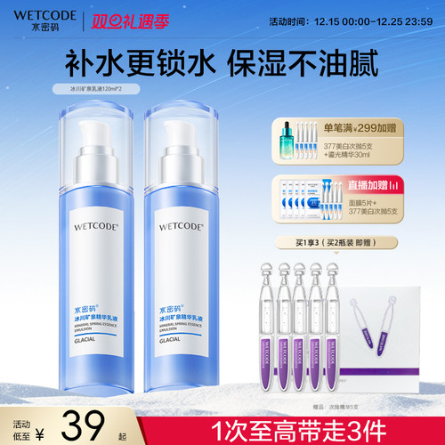 水密码官网冰川矿泉精华乳液滋润