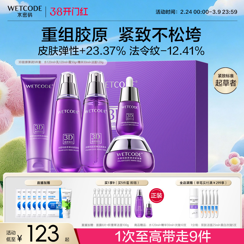 【38现货立抢】水密码胶原紧致抗皱护肤品套装水乳霜中年妈妈礼盒