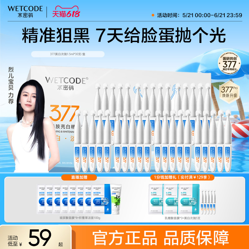 水密码377美白次抛精华液提亮去黄气去暗沉补水官方正品旗舰店