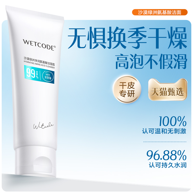 舒缓敏肌深层清洁温和氨基酸配方