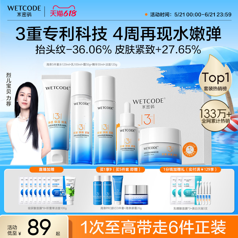 水密码海泉pro升级版补水保湿护肤套装爽肤水乳液学生官方正品女