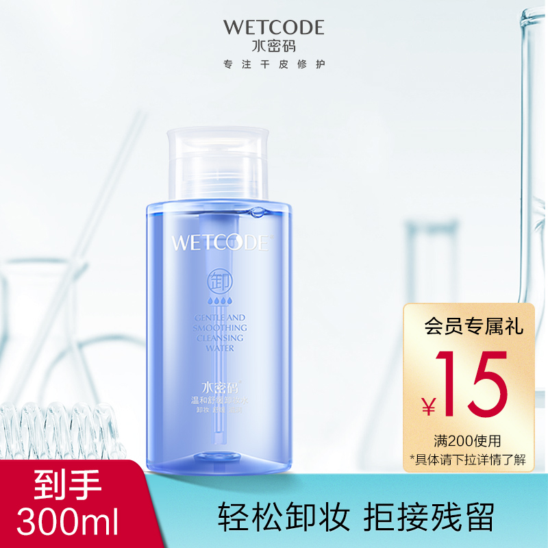 水密码温和舒缓卸妆液脸部深层清洁无刺激学生眼唇官方正品