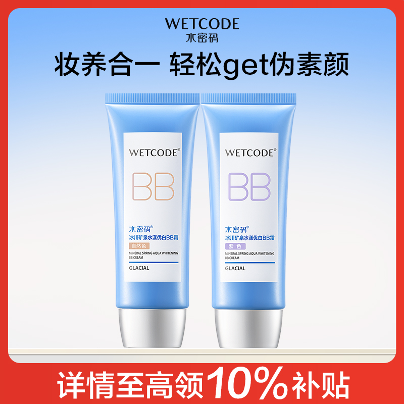 详情页领金币补贴  水密码BB霜美白遮瑕隔离防水粉底液妆前乳丹姿