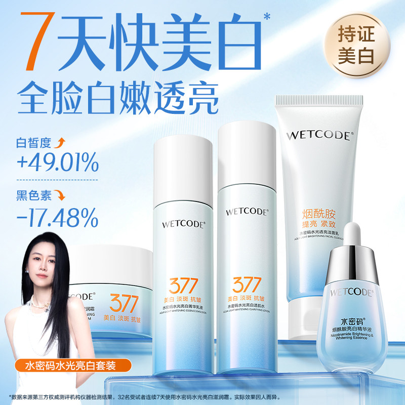 水密码377美白淡斑水乳套装精华修护亮白补水保湿护肤品女官方