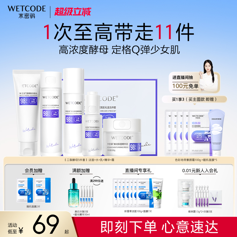 水密码弹润保湿紧致啵啵水乳二裂酵母补水套装护肤品旗舰店正品