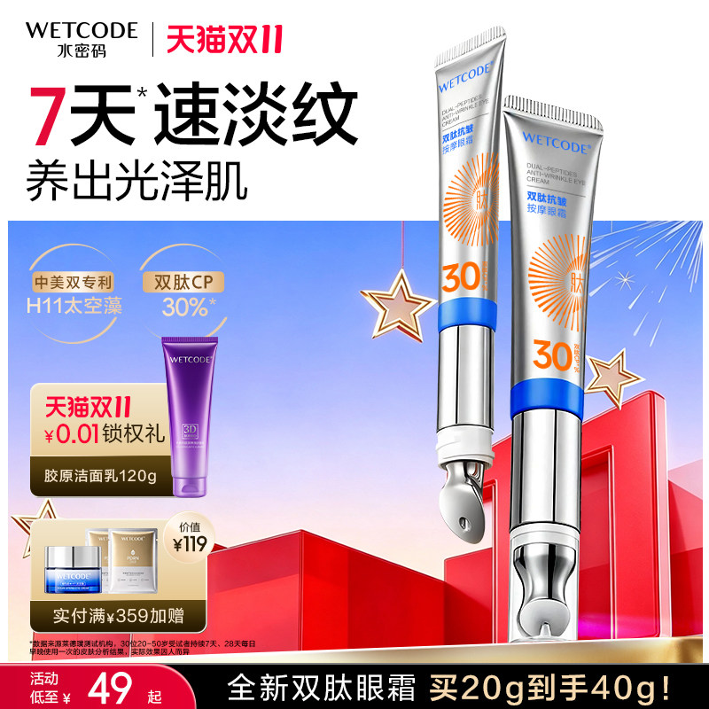 水密码按摩眼霜抗皱紧致熬夜淡化细纹黑眼圈提亮眼周官方正品
