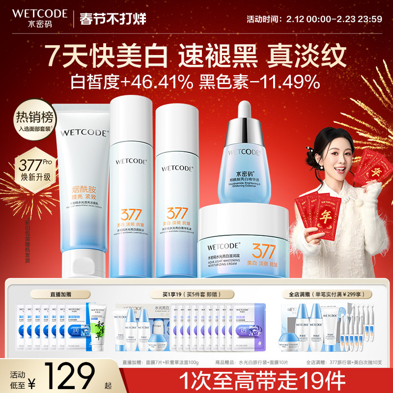 水密码377美白水乳护肤品套装淡斑提亮精华液面霜官方旗舰店正品