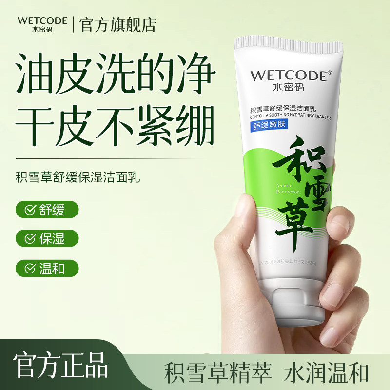 水密码洁肤积雪草洗面奶清洁毛孔温和深层清洁男女保湿洁面乳F
