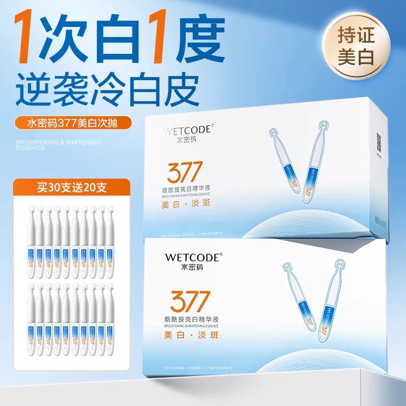 水密码377美白次抛面部精华液淡斑烟酰胺提亮去黄气官方旗舰店