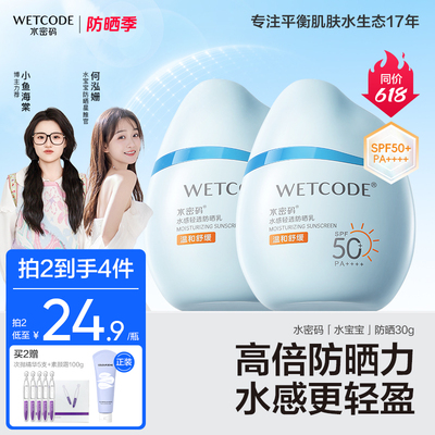 水密码水宝宝防晒霜女防紫外线学生官方正品清爽高倍防晒霜SPF50+