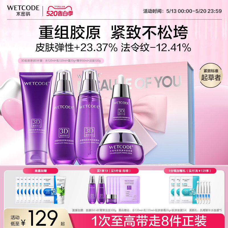 【520礼物】水密码胶原抗皱紧致水乳护肤品套装礼盒送女友妈妈