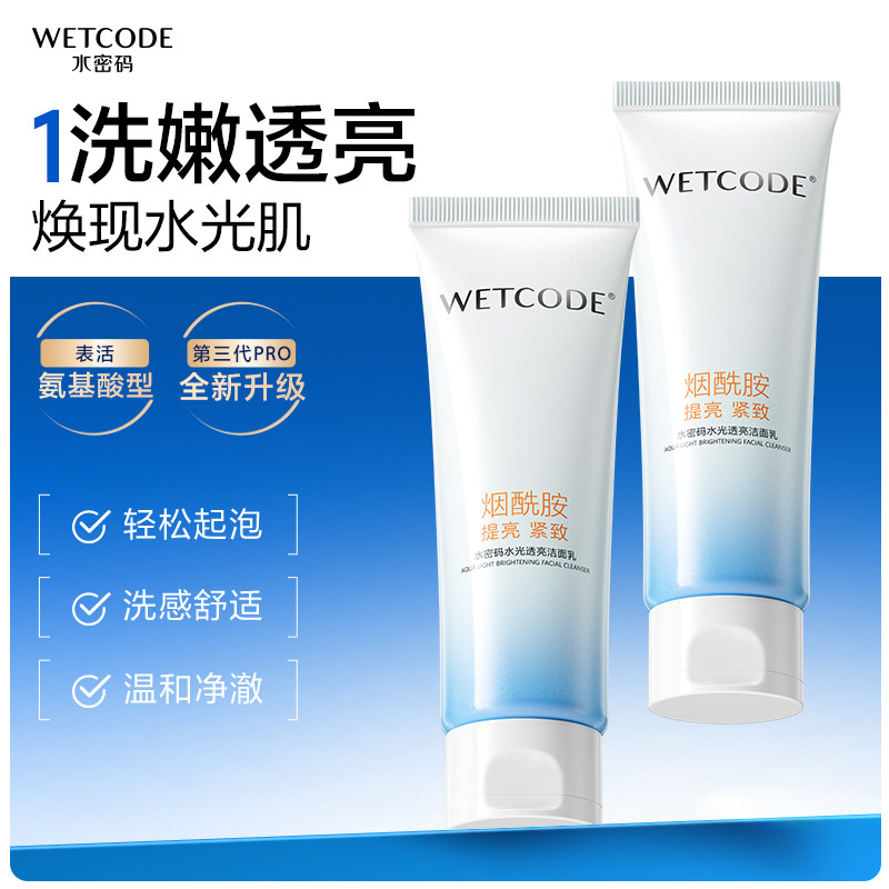 水密码烟酰胺洗面奶美白提亮女深层清洁补水保湿温和洁面乳正品