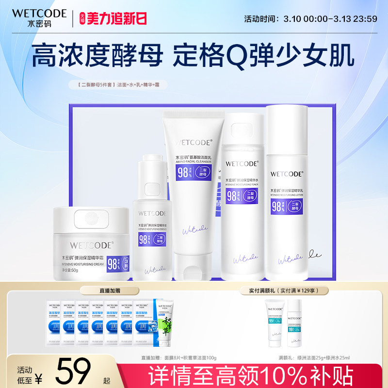 水密码弹润保湿紧致啵啵水乳二裂酵母补水套装护肤品旗舰店正品