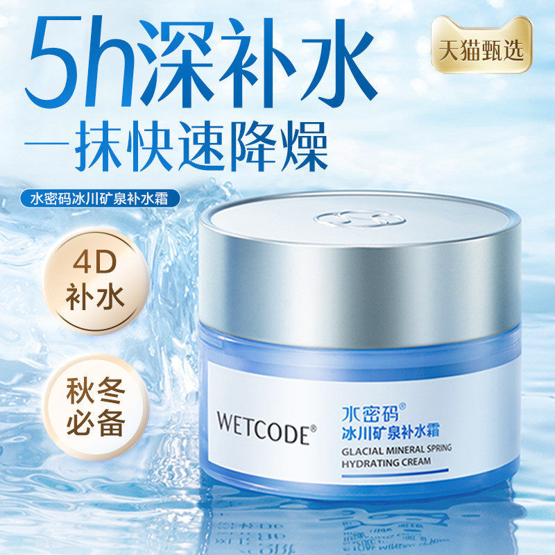水密码补水霜保湿面霜女男油皮滋润皮肤液护肤品官方清洁秋季清爽