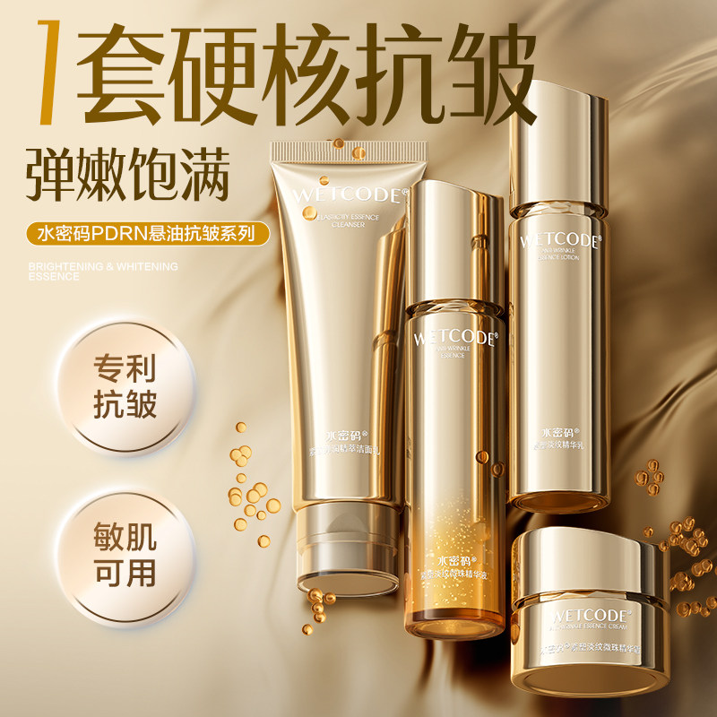 水密码PDRN悬油水乳抗皱紧致淡化细纹抗衰老护肤品套装修护精华水