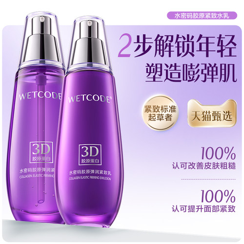 水密码胶原蛋白水乳套装紧致抗皱