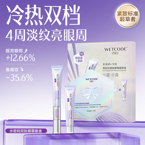水密码电动按摩眼霜送妈妈淡化眼纹细纹眼袋熬夜官方正品 - 封面