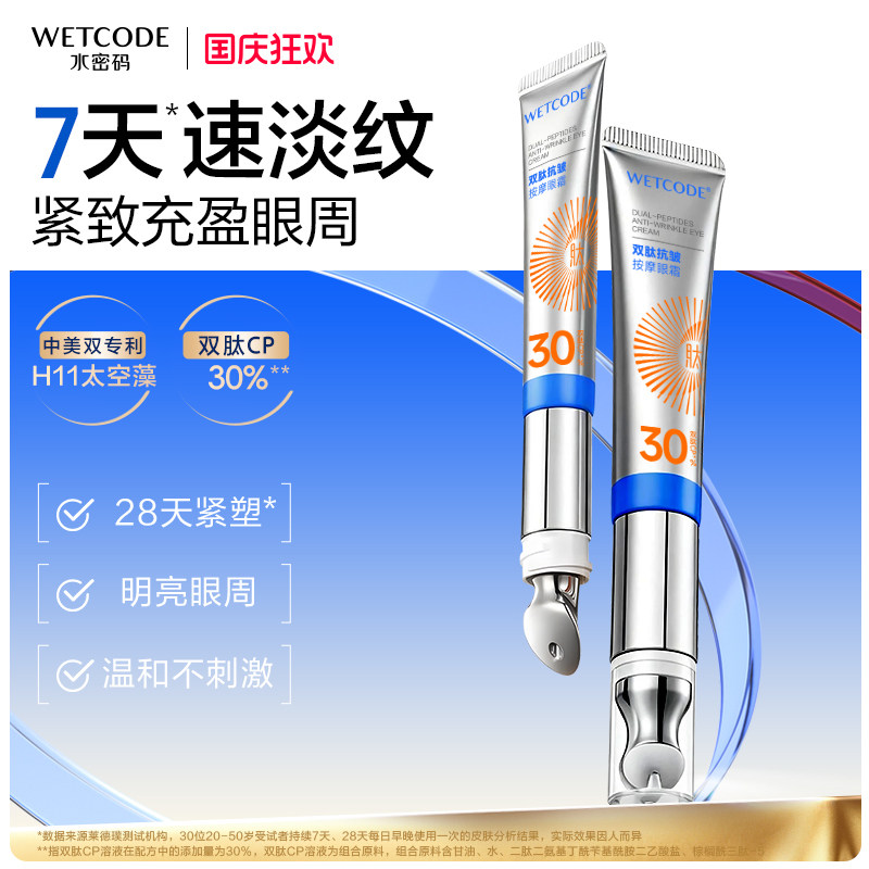 水密码按摩眼霜抗皱紧致熬夜淡化细纹黑眼圈提亮眼周官方正品