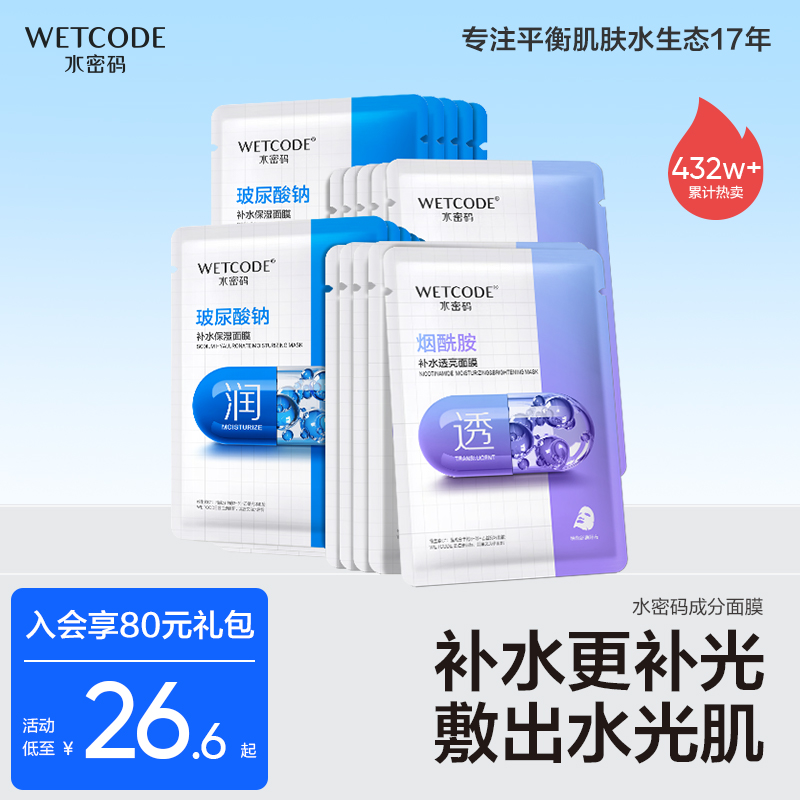 水密码烟酰胺玻尿酸面膜免洗补水去黄气暗沉护肤品学生官方正品女