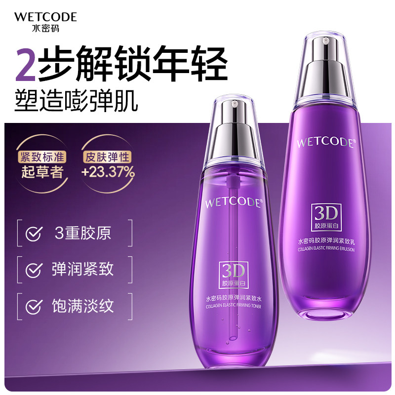 水密码胶原蛋白水乳套装抗皱抗衰老紧致补水保湿中年妈妈官方正品
